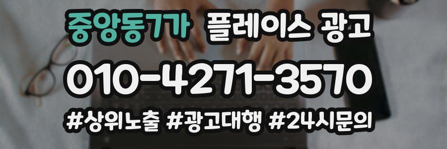 중앙동7가 플레이스 광고