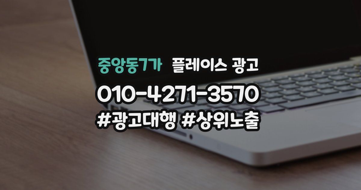 중앙동7가 플레이스 광고