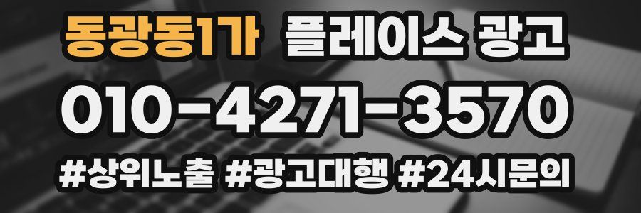동광동1가 플레이스 광고