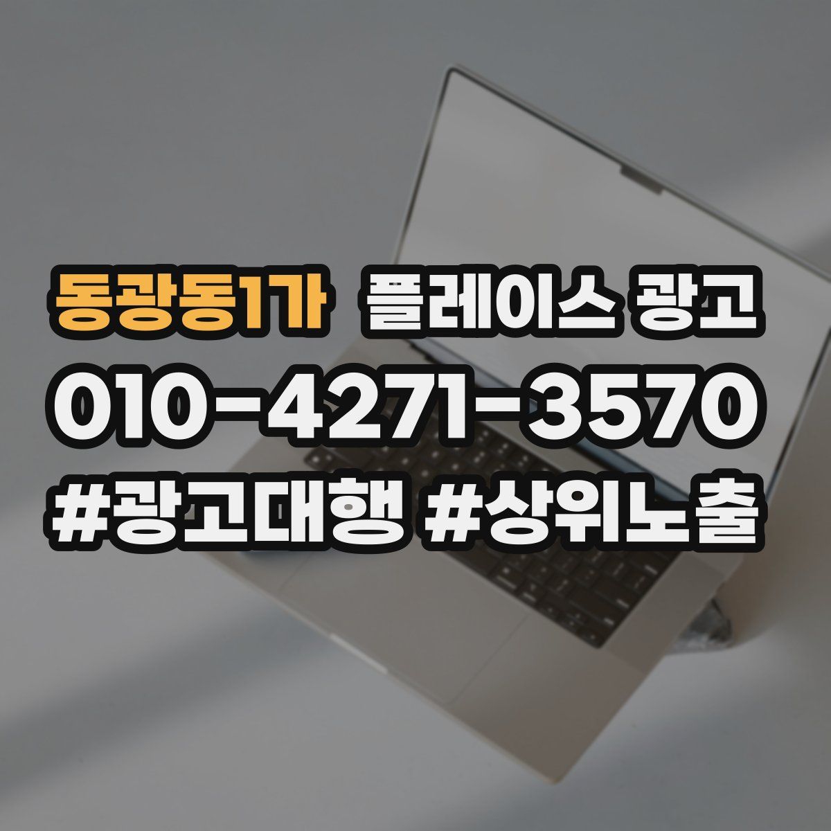 동광동1가 플레이스 광고