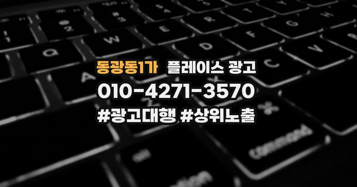 동광동1가 플레이스 광고