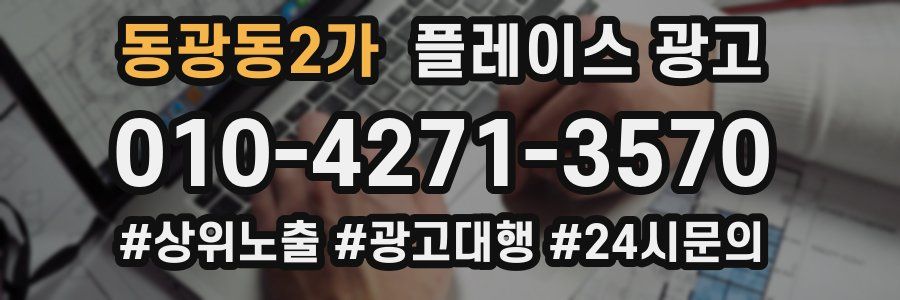 동광동2가 플레이스 광고