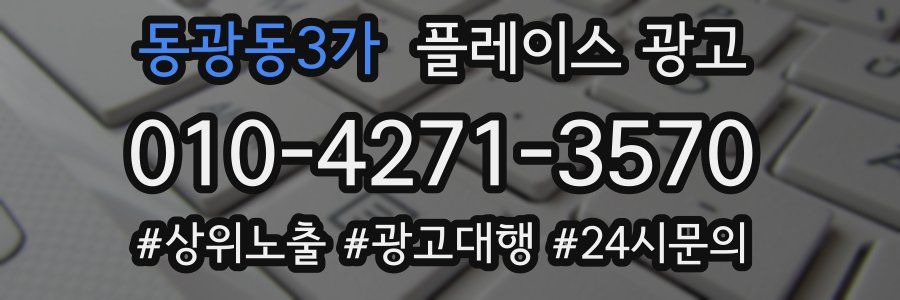 동광동3가 플레이스 광고