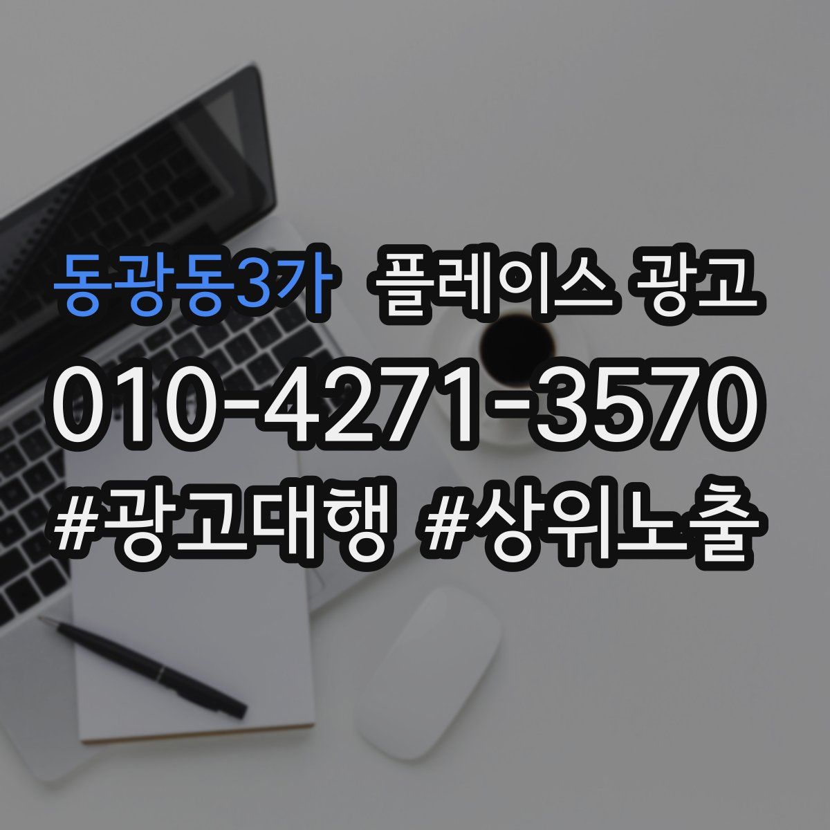 동광동3가 플레이스 광고