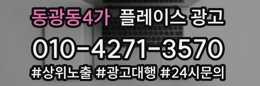 동광동4가 플레이스 광고
