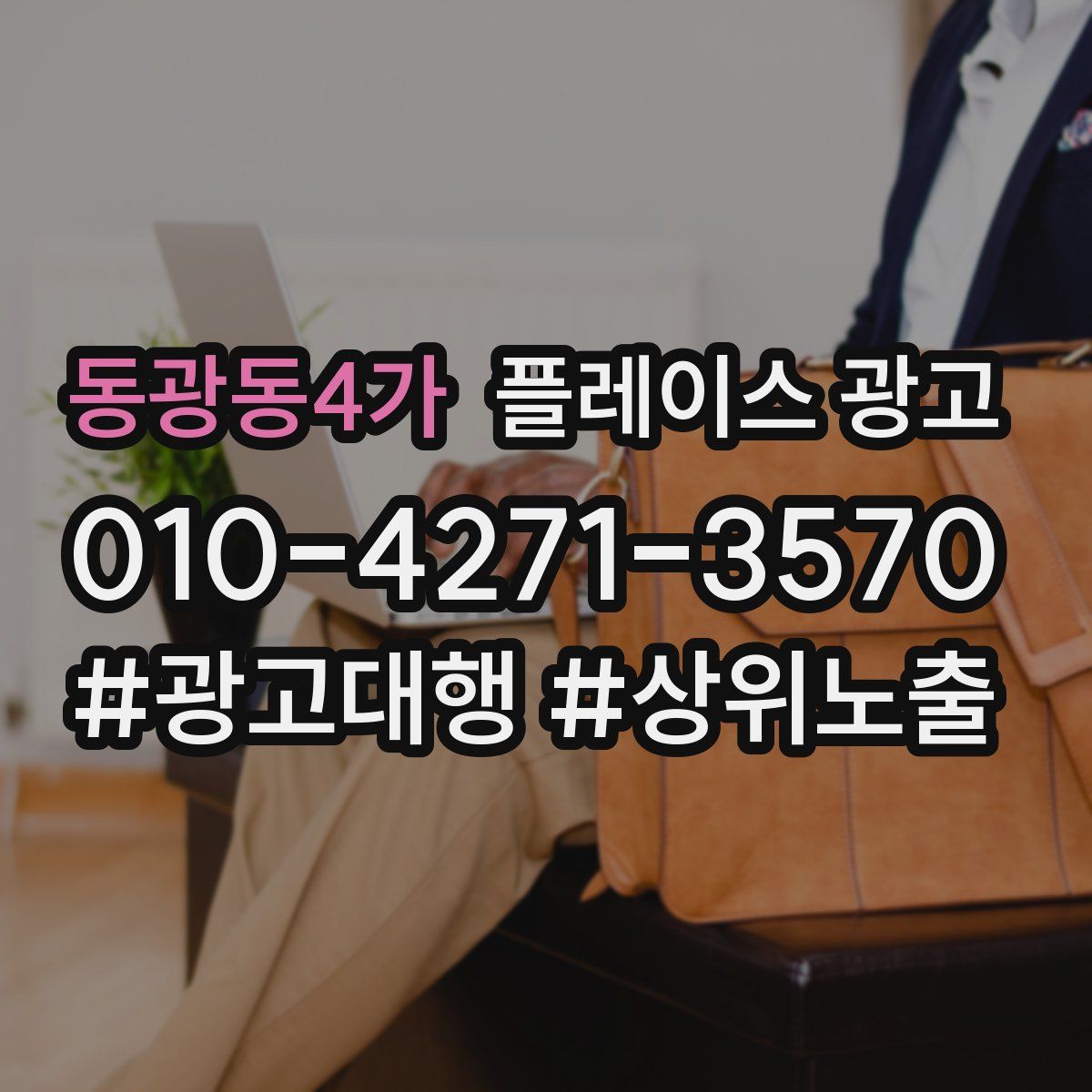 동광동4가 플레이스 광고