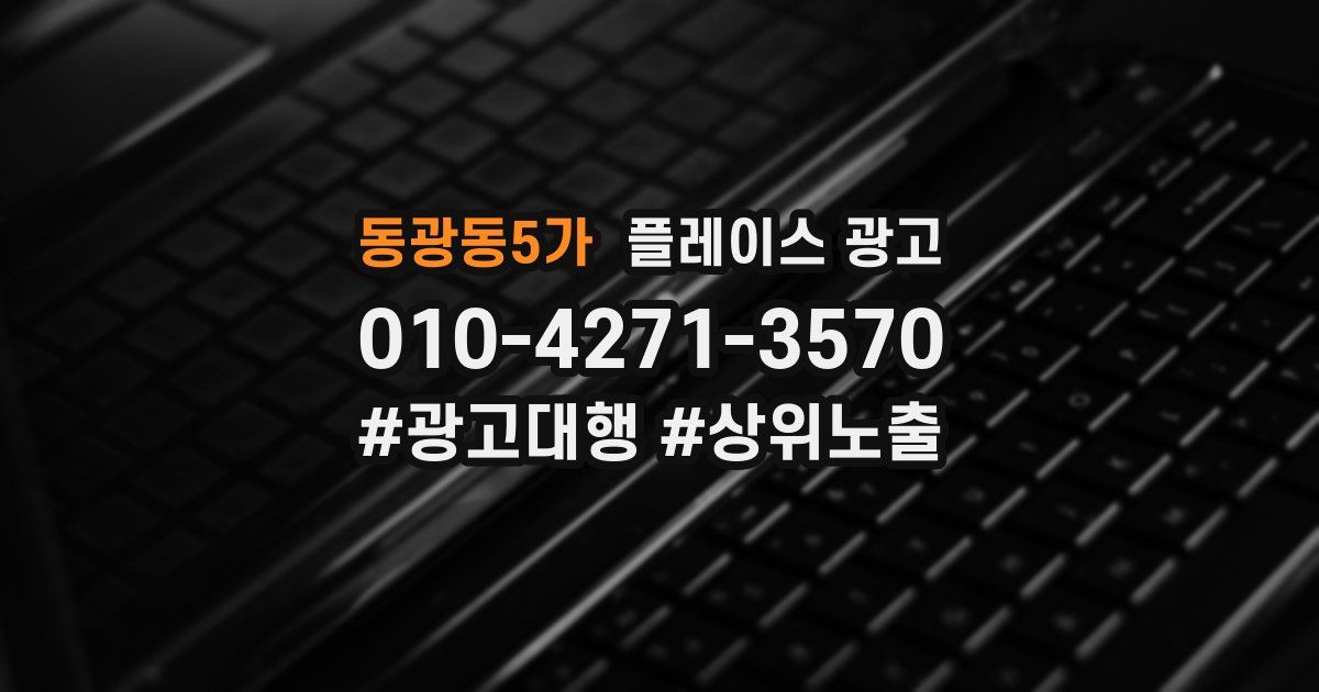 동광동5가 플레이스 광고
