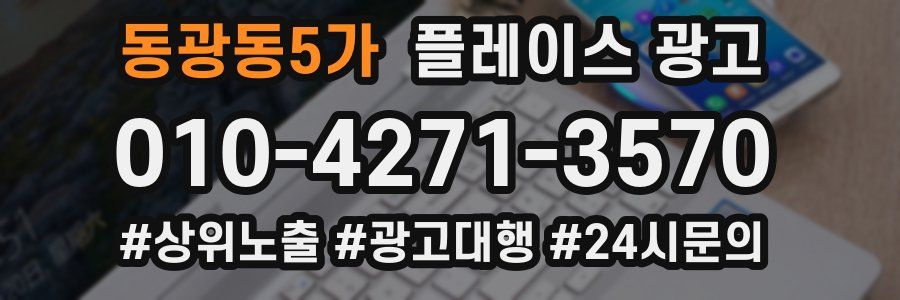 동광동5가 플레이스 광고