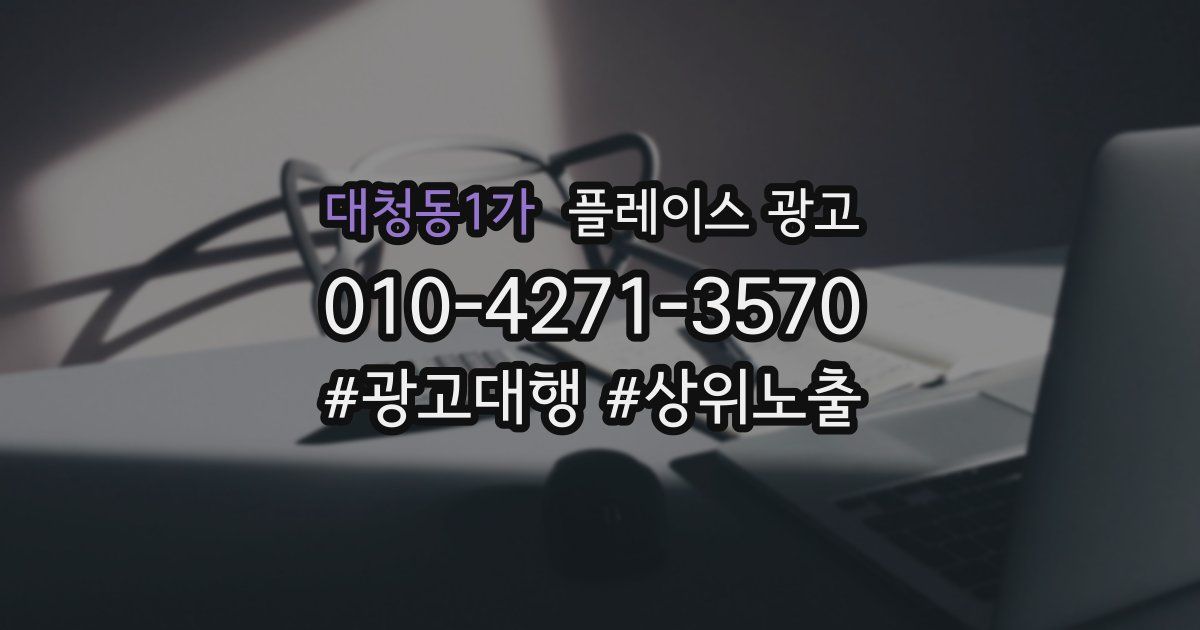 대청동1가 플레이스 광고