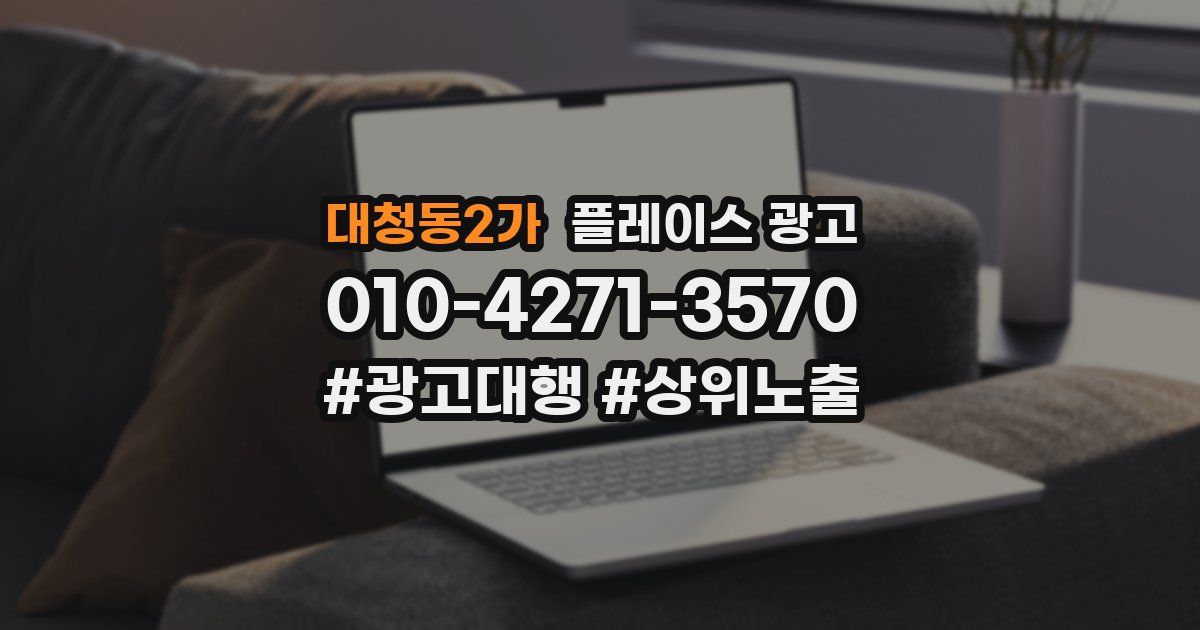대청동2가 플레이스 광고