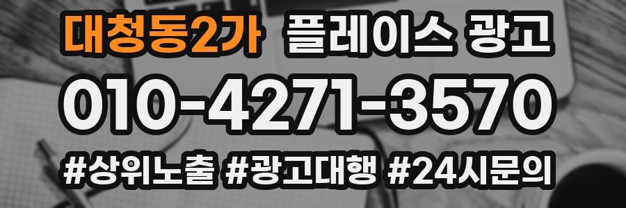 대청동2가 플레이스 광고