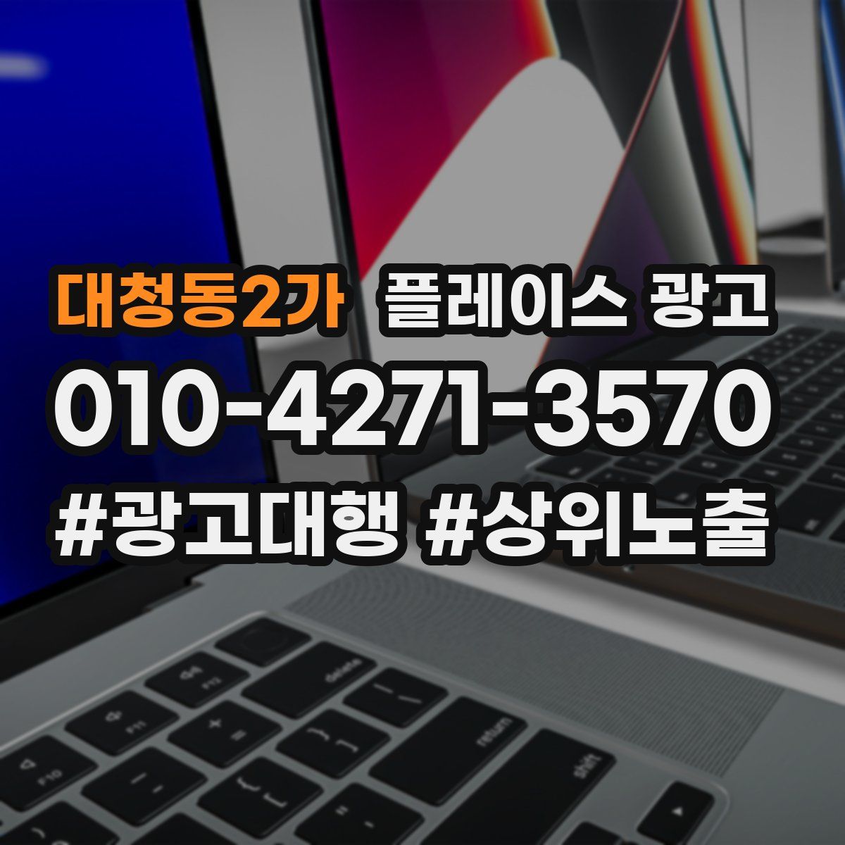 대청동2가 플레이스 광고