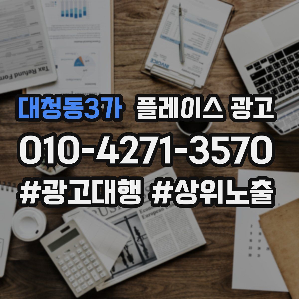 대청동3가 플레이스 광고