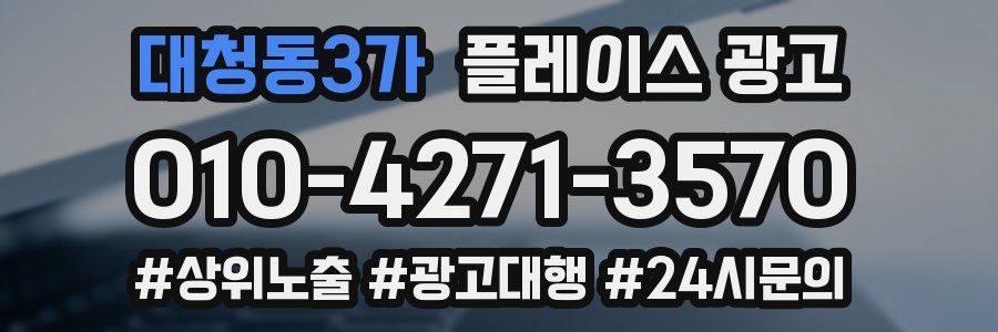대청동3가 플레이스 광고