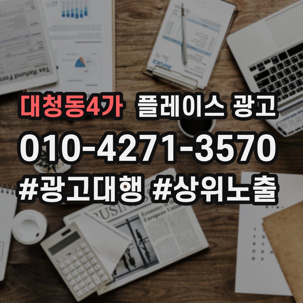 대청동4가 플레이스 광고