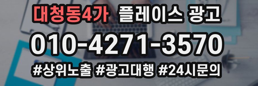대청동4가 플레이스 광고