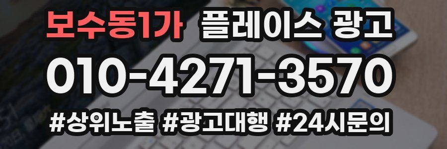 보수동1가 플레이스 광고