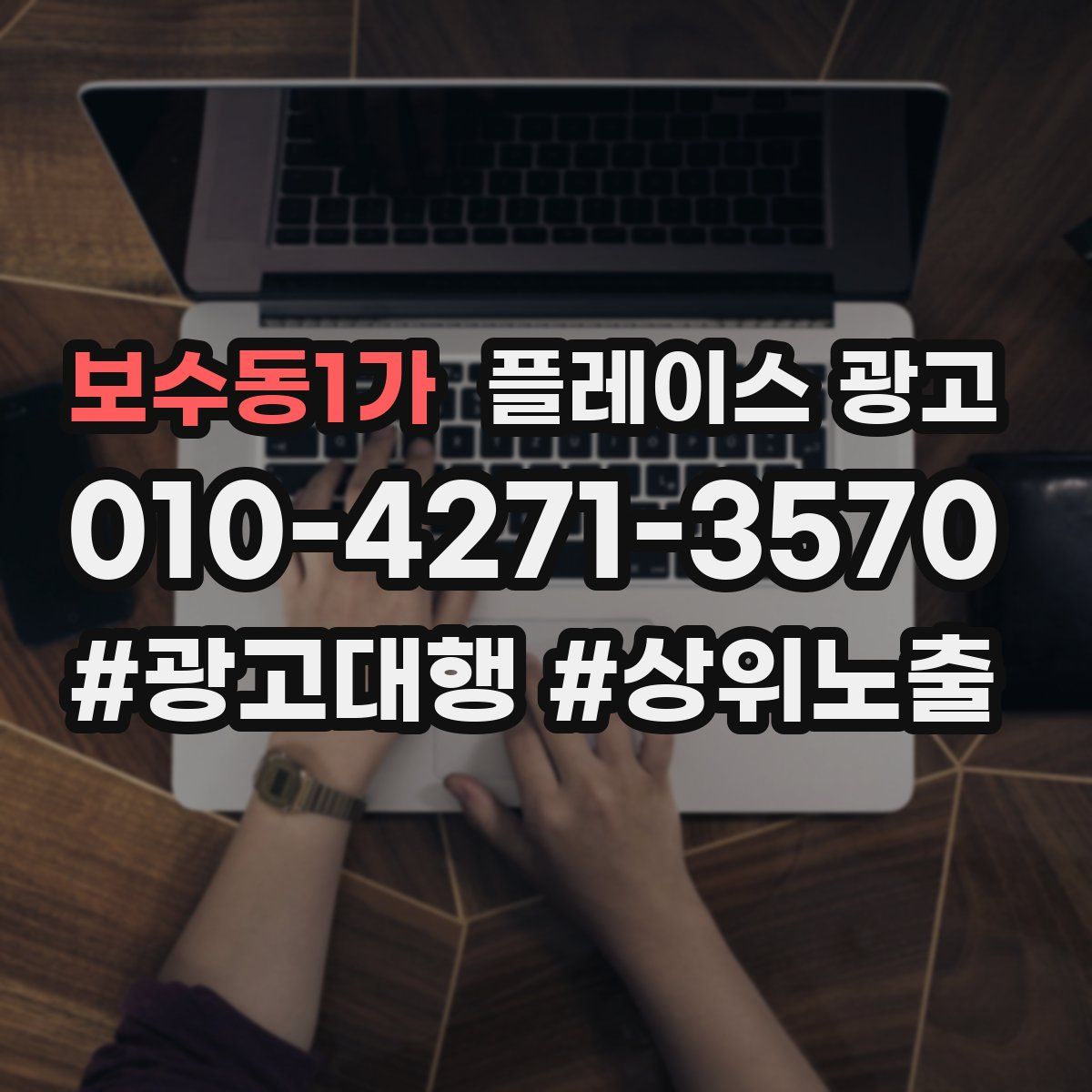 보수동1가 플레이스 광고