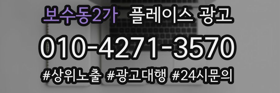보수동2가 플레이스 광고