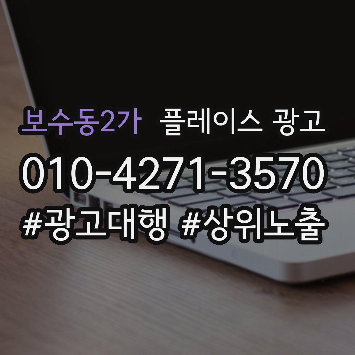 보수동2가 플레이스 광고