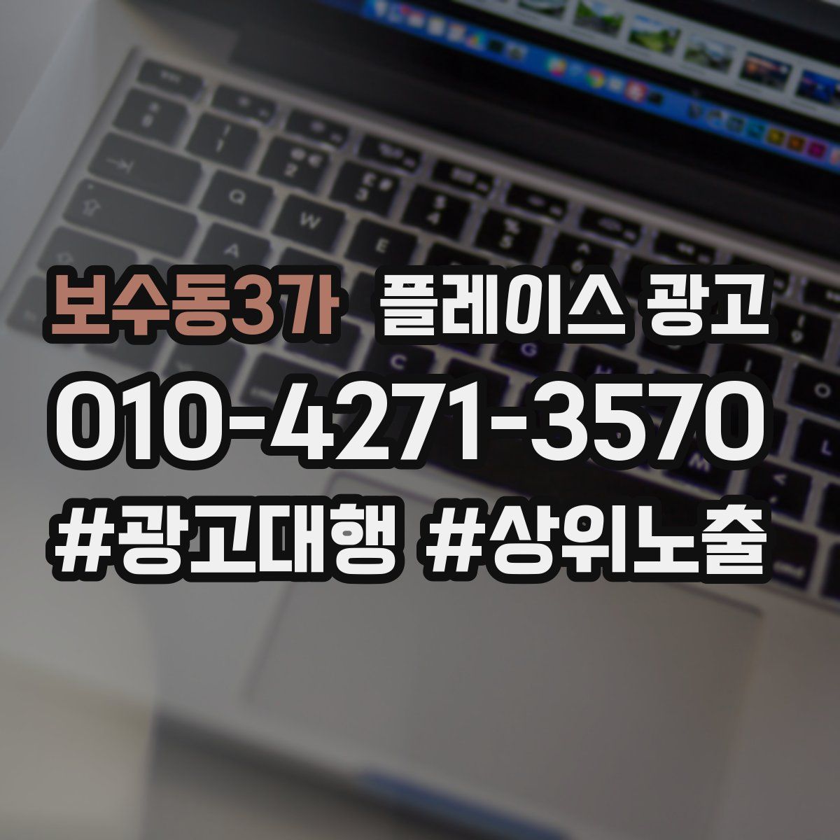 보수동3가 플레이스 광고