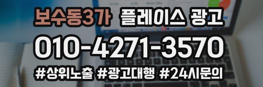 보수동3가 플레이스 광고