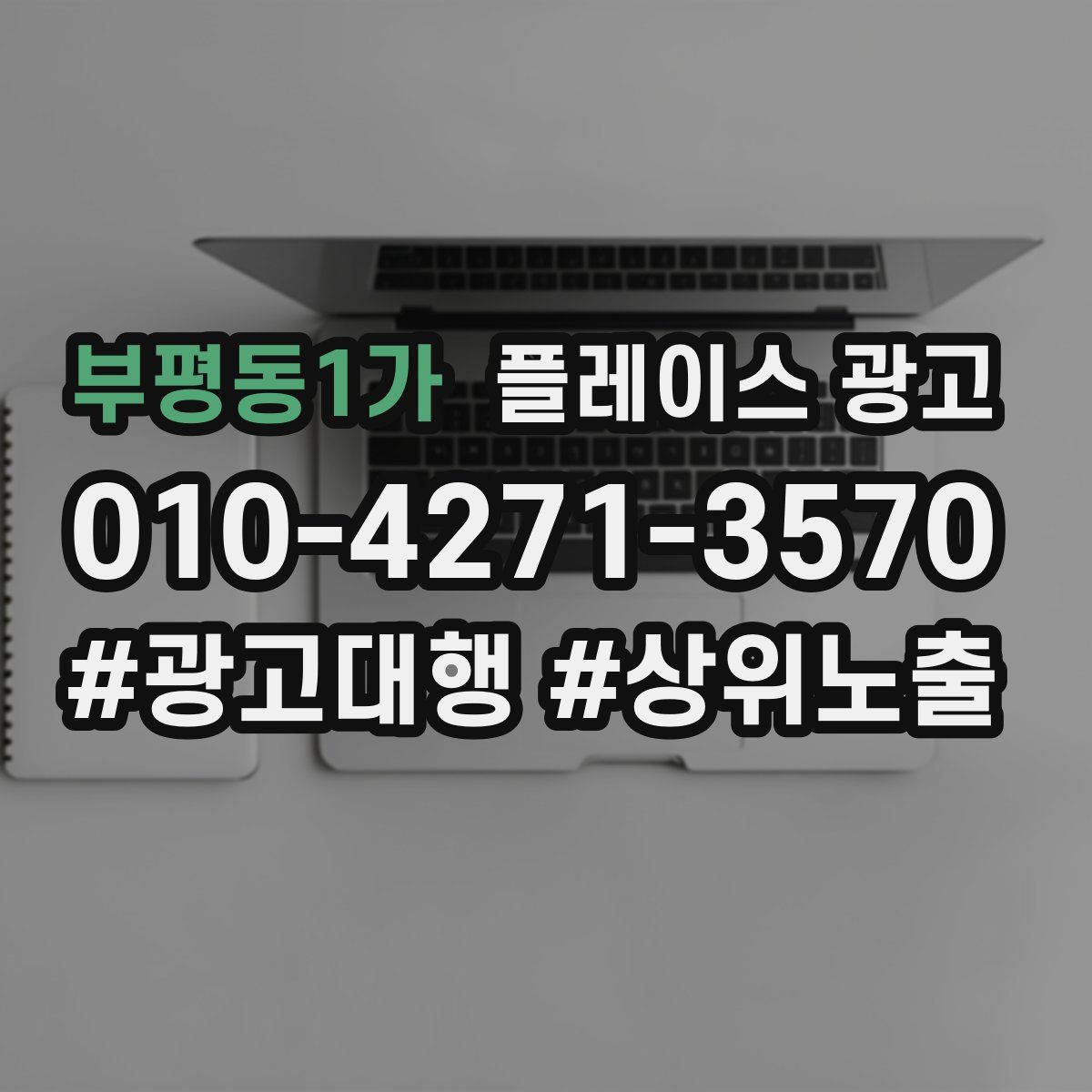 부평동1가 플레이스 광고