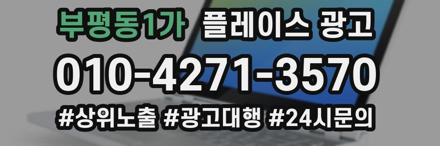 부평동1가 플레이스 광고