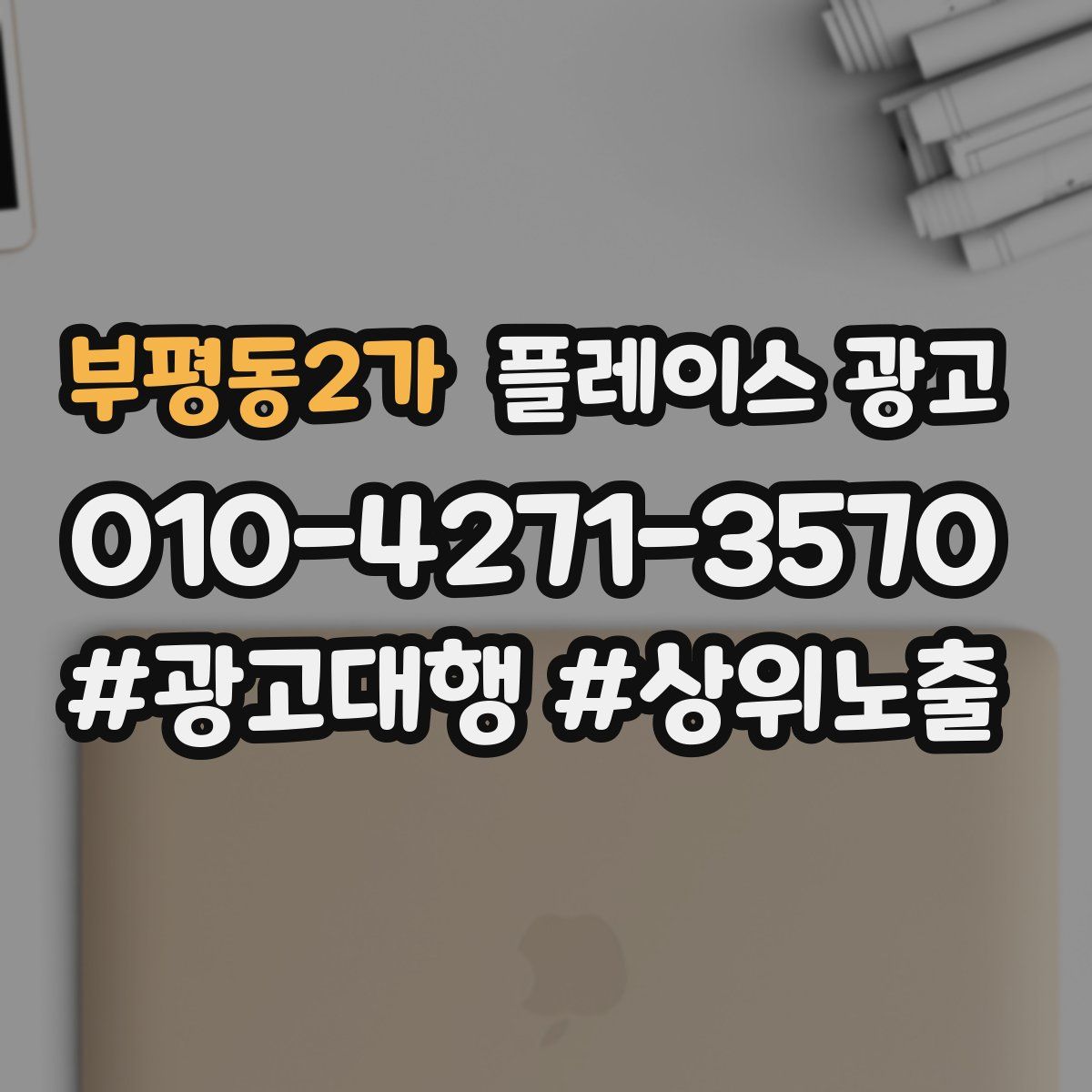 부평동2가 플레이스 광고