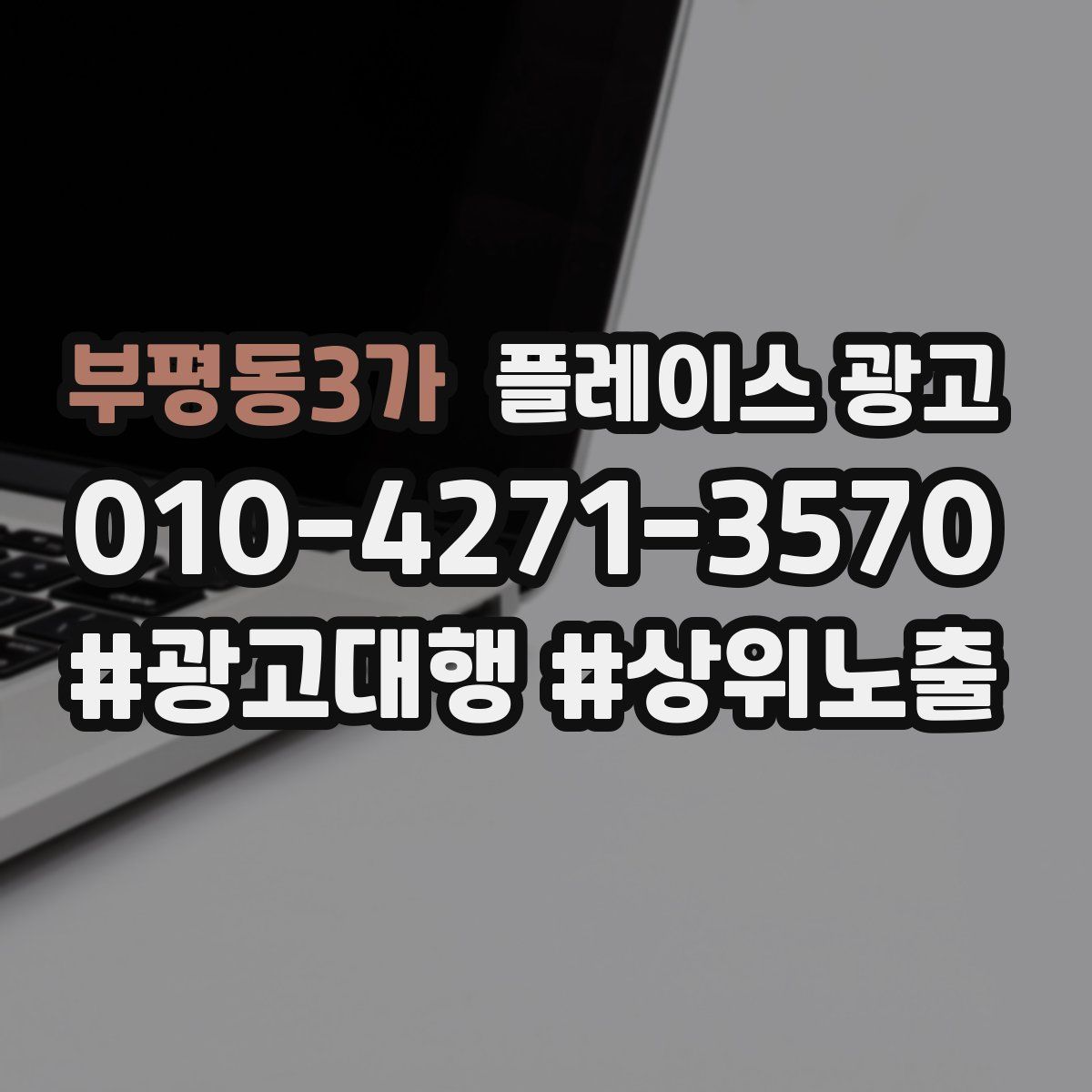 부평동3가 플레이스 광고