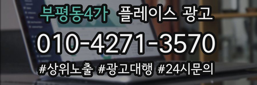 부평동4가 플레이스 광고
