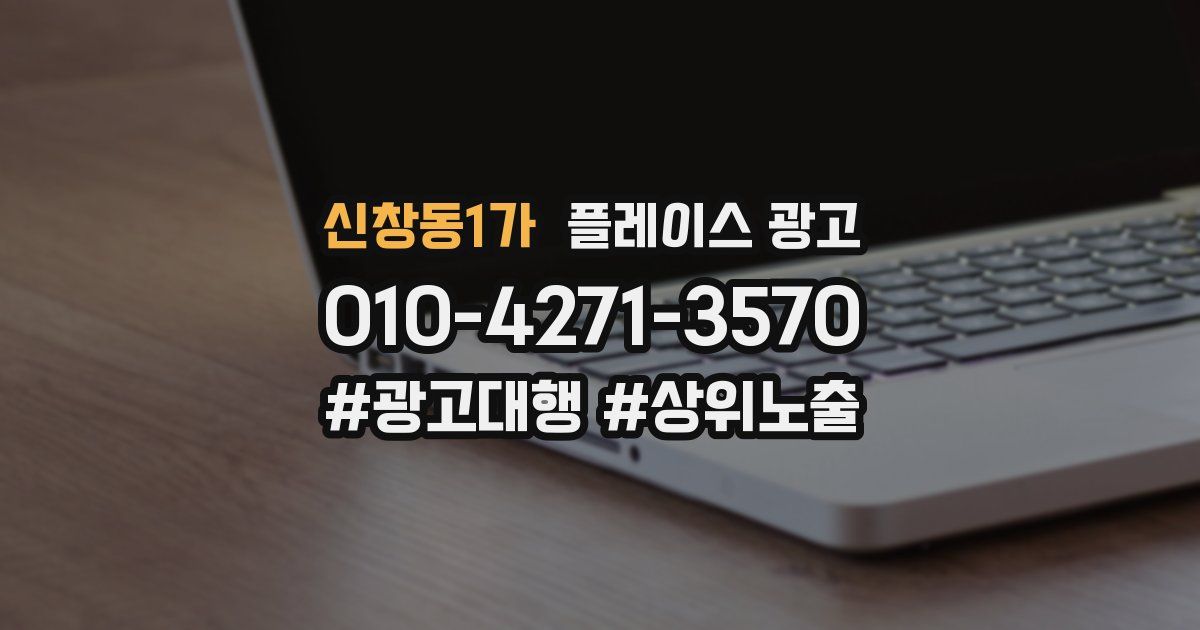 신창동1가 플레이스 광고