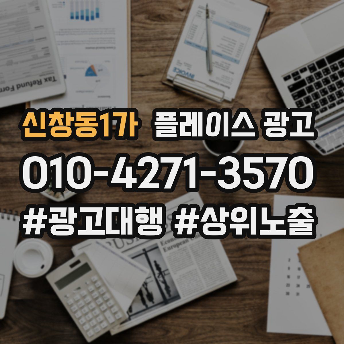 신창동1가 플레이스 광고