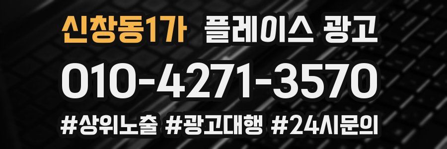 신창동1가 플레이스 광고