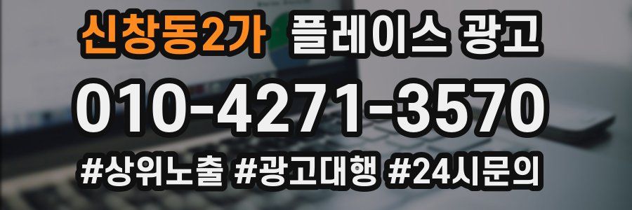 신창동2가 플레이스 광고