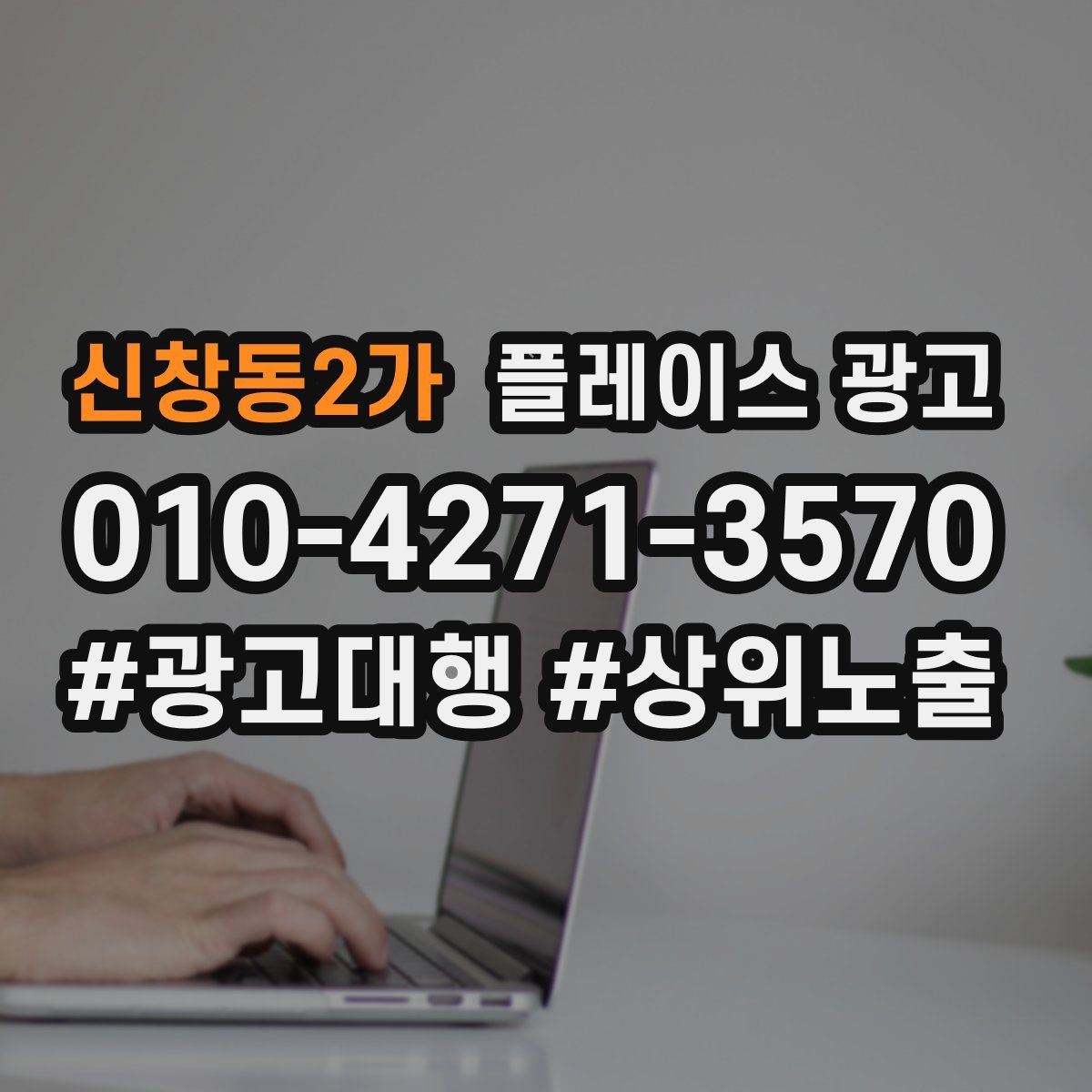 신창동2가 플레이스 광고