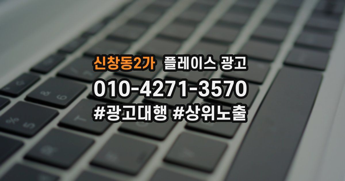 신창동2가 플레이스 광고