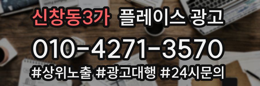 신창동3가 플레이스 광고