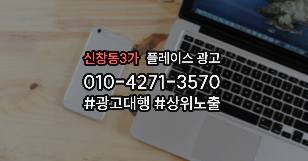 신창동3가 플레이스 광고