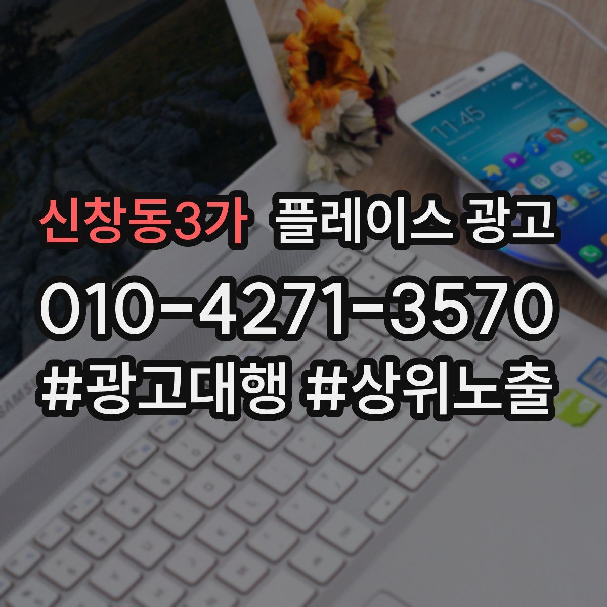 신창동3가 플레이스 광고