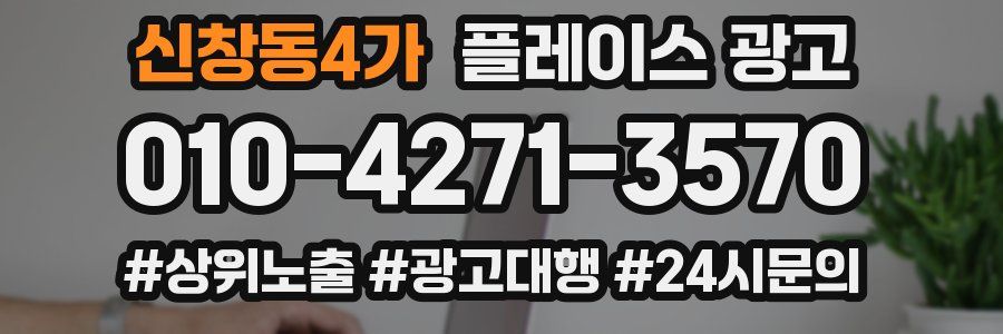 신창동4가 플레이스 광고