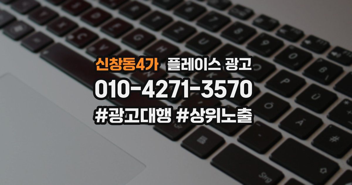 신창동4가 플레이스 광고
