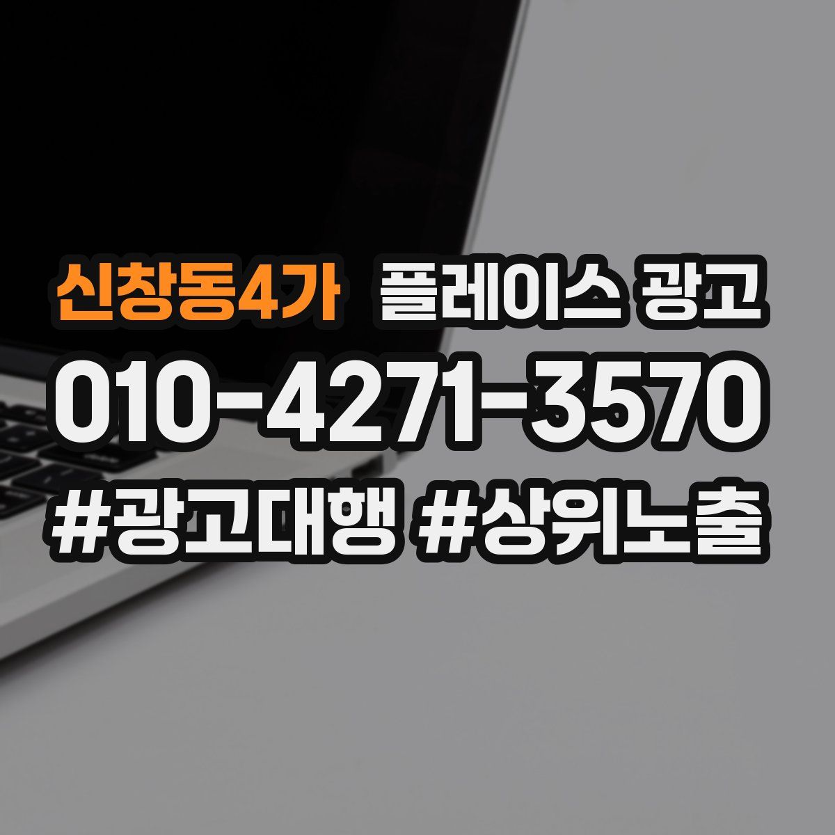 신창동4가 플레이스 광고