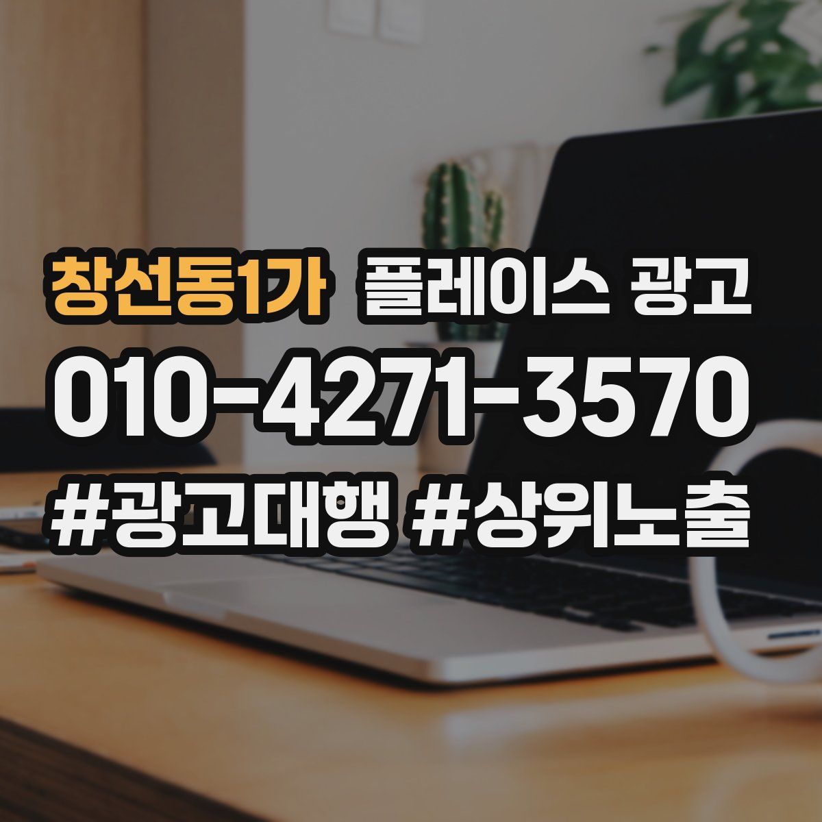 창선동1가 플레이스 광고