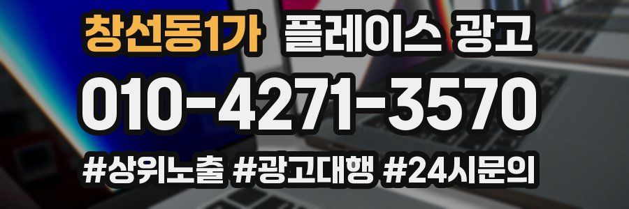 창선동1가 플레이스 광고