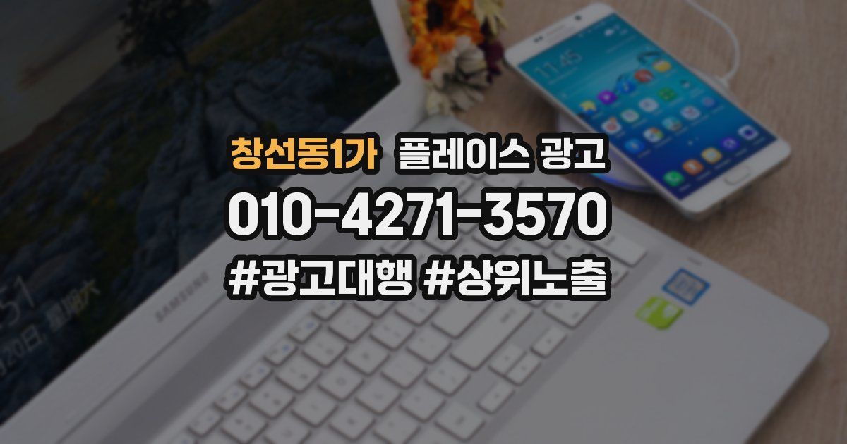 창선동1가 플레이스 광고