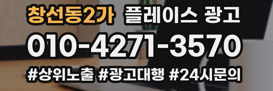창선동2가 플레이스 광고