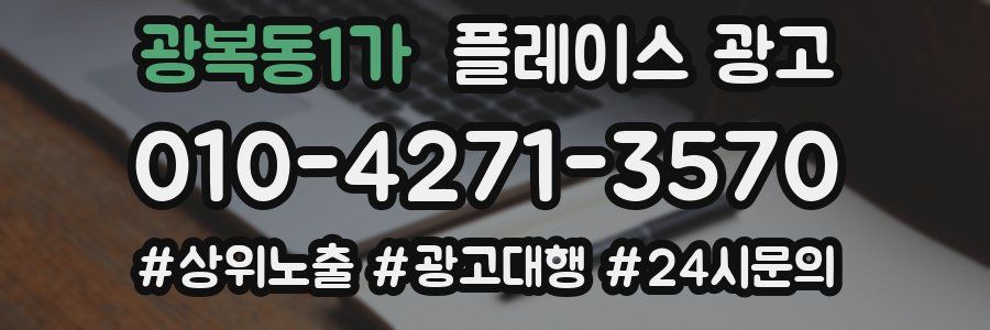 광복동1가 플레이스 광고