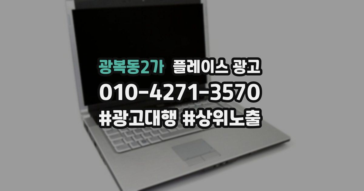 광복동2가 플레이스 광고