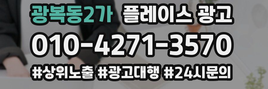 광복동2가 플레이스 광고
